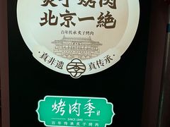 -烤肉季饭庄