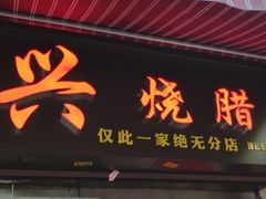 门面-永兴烧腊