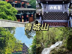 -青城山