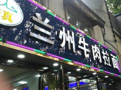 门面-清真兰州牛肉拉面馆(瑞金路店)