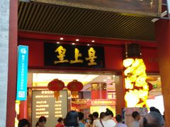 -皇上皇腊味店(下九路店)