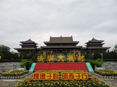 -大槐树寻根祭祖园