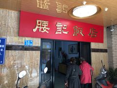-腰记饭店(龙源路店)