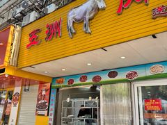 -五洲牛肉美食馆