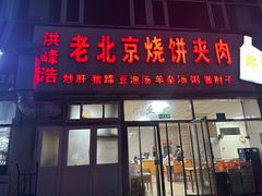 -洪峰浩老北京烧饼夹肉(角门路店)