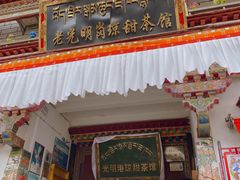 门面-老光明岗琼甜茶馆