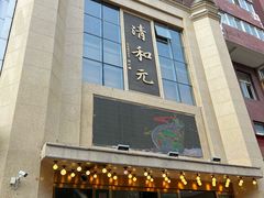 -清和元(铜锣湾店)