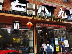 -七八九餐厅(浦江店)