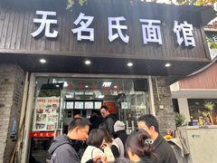 -无名氏面馆(邮电路店)