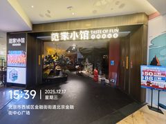 -范家小馆·烤鸭新京菜(金融街店)