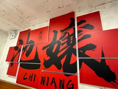 -池嬢拌粉(上海首店)
