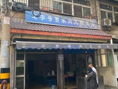 门面-老字号贾家肉丸糊辣汤(光明巷店)