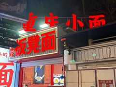 -放牛崽板凳面(观音桥好吃街A区店)