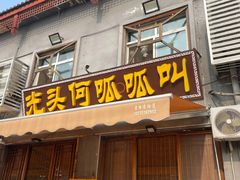 -呱呱叫民俗风味主题餐厅(沣峪口店)