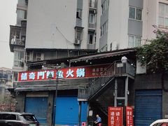 -储奇门鳝鱼火锅(总店)