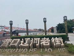 -营口辽河老街