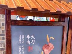 门面-受气牛肉·重庆耙牛肉(来福士店)