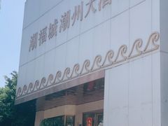 -潮福城大酒楼(湖滨北路店)