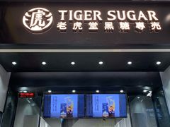 门面-老虎堂黑糖专売