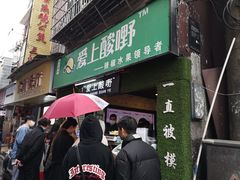 门面-爱上酸嘢