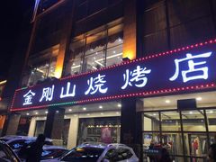 门面-金刚山烧烤(中山路店)