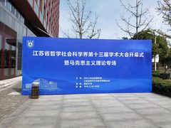 -南大国际会议中心