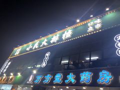 门面-小民大排档(光谷店)