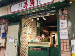 -荔園 LaiYuen