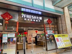 -7fresh七鲜(大族广场店)
