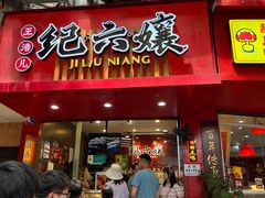 -王浩儿纪六孃甜皮鸭(乐山总店)
