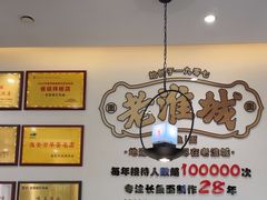 -老淮城·长鱼面(河下古镇店)