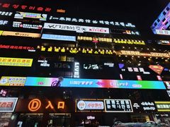 -服务大楼冷面(延大店)