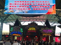 -杭州浪浪浪水公园