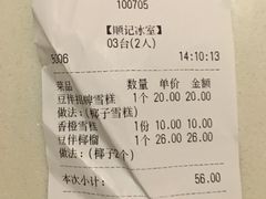 账单-顺记冰室(宝华路店)