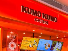 -KUMO KUMO甜品·冰淇淋(深圳壹方城店)