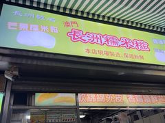 -澳门长洲糯米糍(柯打苏沙街店)