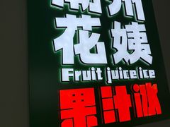 -花姨·老电影院果汁冰(开元店)
