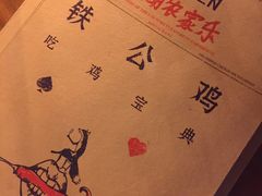 -铁公鸡·四川料理(天环广场店)