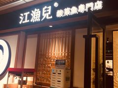 门面-江渔儿酸菜鱼(奥园广场金发购物中心店)