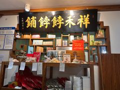 -祥禾饽饽铺·中式糕点(天津河东美福园店)