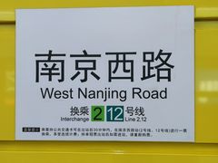 -南京西路(地铁站)