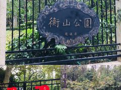 -徐家汇源景区-衡山公园