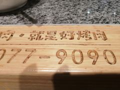 -酒拾烤肉(阳光100店)