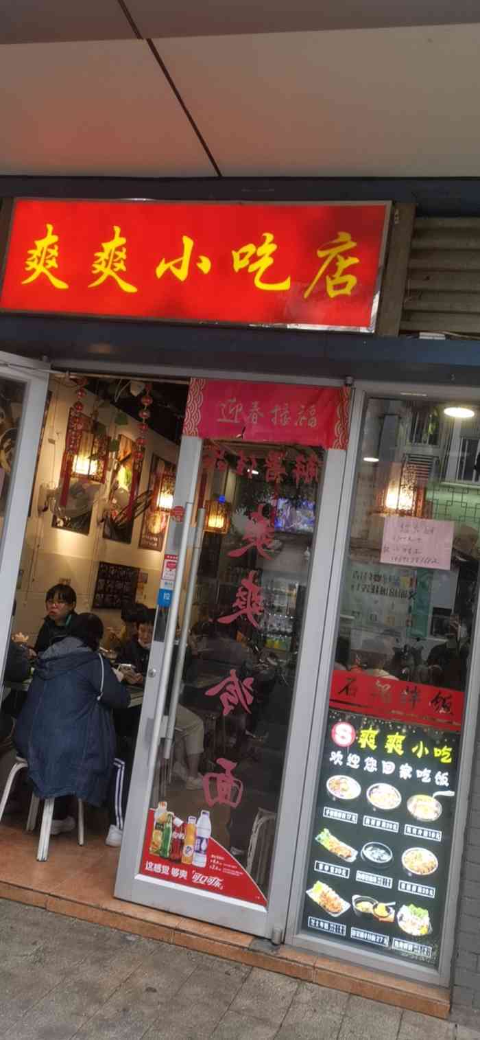 爽爽小吃店(织缎巷总店)-"店铺很小很挤生意非常火爆.不是第一次去.