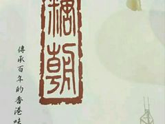 -糖朝(尖沙咀店)