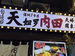 -天妇罗内顺田(罗湖店)