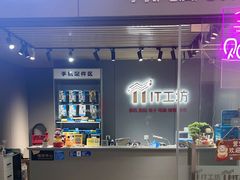 -IT工坊手机电脑维修回收(天山路店)