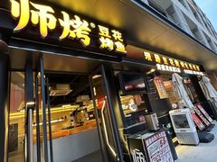 -师烤·豆花烤鱼(广州荔湾扬韬广场店)