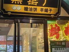 -黑窑厂糖油饼烤鸭·清真菜(旗舰店)