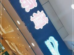 -京樽回転寿司(奥林匹克店)